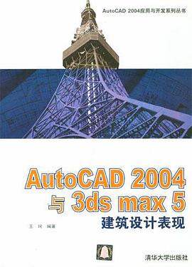 AutoCAD 2004与3ds max 5建筑设计表现 pdf epub mobi 电子书 下载