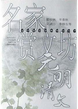 名家赏文坊 pdf epub mobi 电子书 下载