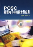 POSC能源电子标准技术及应用 pdf epub mobi 电子书 下载