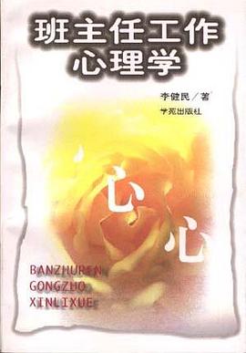 班主任工作心理学 pdf epub mobi 电子书 下载