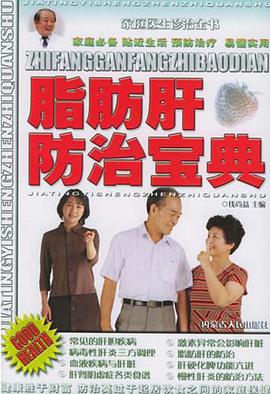 脂肪肝防治宝典 pdf epub mobi 电子书 下载