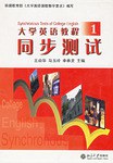 大学英语教程同步测试1