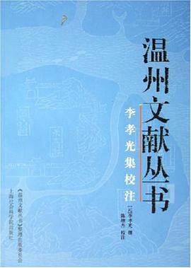 李孝光集校注 pdf epub mobi 电子书 下载