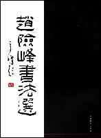 赵险峰书法选 pdf epub mobi 电子书 下载