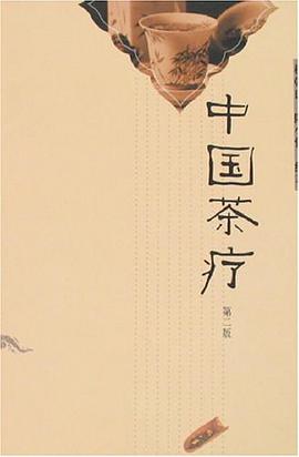 中国茶疗 pdf epub mobi 电子书 下载