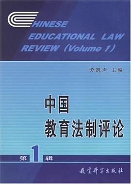 中国教育法制评论(第1辑) pdf epub mobi 电子书 下载