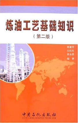炼油工艺基础知识 pdf epub mobi 电子书 下载