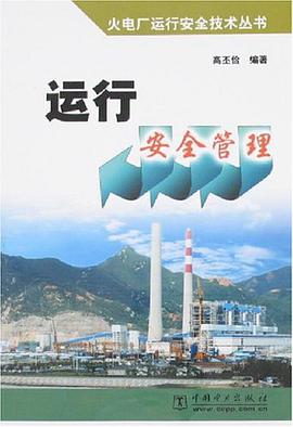 运行安全管理 pdf epub mobi 电子书 下载