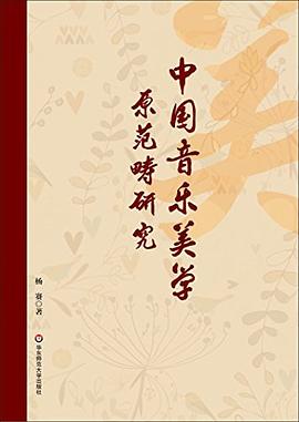 中国音乐美学原范畴研究 pdf epub mobi 电子书 下载