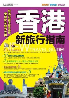 香港新旅行指南 pdf epub mobi 電子書 下載