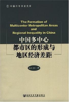 中国多中心都市区的形成与地区经济差距 pdf epub mobi 电子书 下载