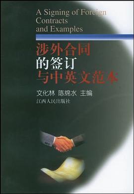 涉外合同的签订与中英文范本 pdf epub mobi 电子书 下载