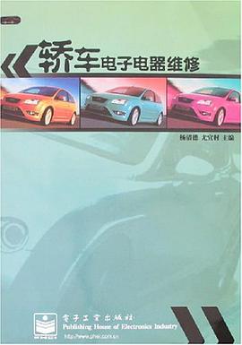 轿车电子电器维修 pdf epub mobi 电子书 下载