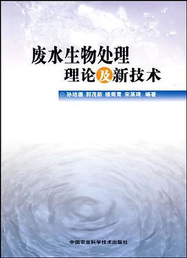 废水生物处理理论及新技术 pdf epub mobi 电子书 下载