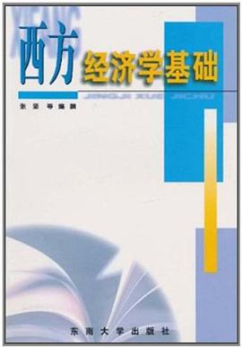 西方经济学基础 pdf epub mobi 电子书 下载