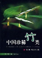 中國珍稀竹類 pdf epub mobi 電子書 下載