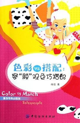 色彩VS搭配 pdf epub mobi 电子书 下载