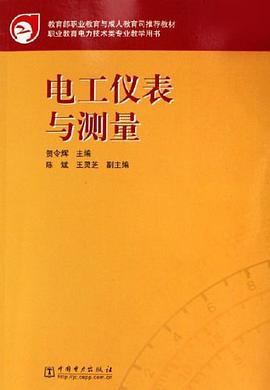 电工仪表与测量 pdf epub mobi 电子书 下载