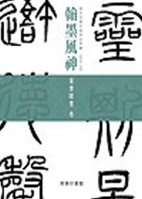 翰墨風神：故宮名篇名家書法典藏篆書隸書卷 pdf epub mobi 电子书 下载
