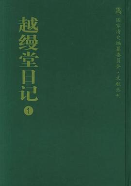 越縵堂日記 pdf epub mobi 電子書 下載