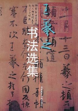 王羲之书法选集 pdf epub mobi 电子书 下载