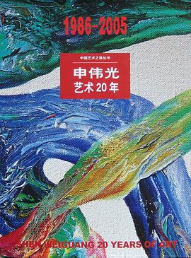 1986-2005：申伟光艺术20年 pdf epub mobi 电子书 下载