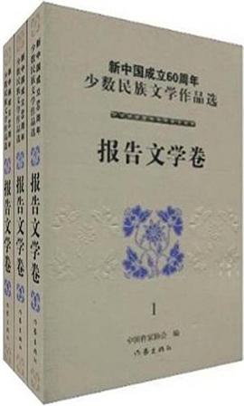 新中国成立60周年少数民族文学作品选 pdf epub mobi 电子书 下载