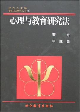 心理與教育研究法 pdf epub mobi 電子書 下載