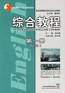 新世纪高等院校英语专业本科生系列教材·综合教程（第1册） pdf epub mobi 电子书 下载