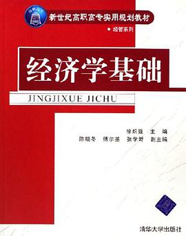 經濟學基礎 pdf epub mobi 電子書 下載