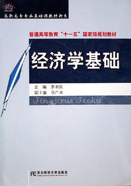 经济学基础 pdf epub mobi 电子书 下载