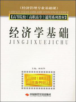 经济学基础 pdf epub mobi 电子书 下载