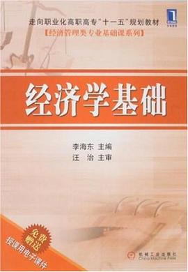 经济学基础 pdf epub mobi 电子书 下载