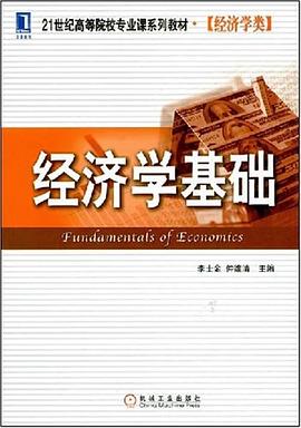 经济学基础 pdf epub mobi 电子书 下载