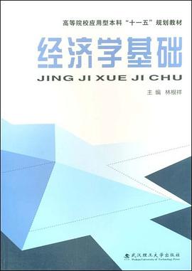 经济学基础 pdf epub mobi 下载