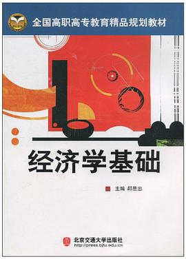 经济学基础 pdf epub mobi 电子书 下载