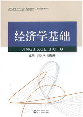 經濟學基礎 pdf epub mobi 電子書 下載
