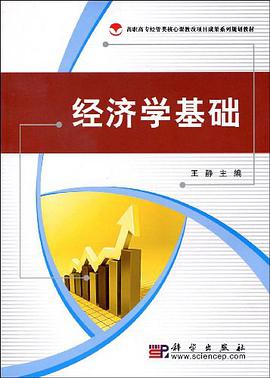经济学基础 pdf epub mobi 电子书 下载