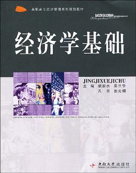经济学基础 pdf epub mobi 电子书 下载