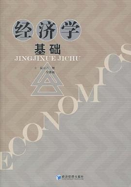 经济学基础 pdf epub mobi 电子书 下载