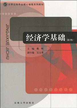 經濟學基礎 pdf epub mobi 電子書 下載