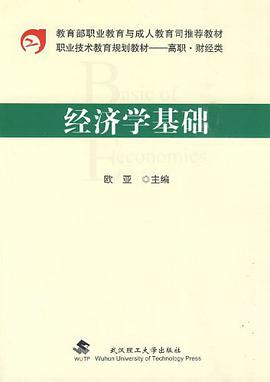 经济学基础 pdf epub mobi 电子书 下载