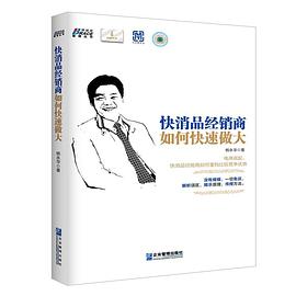 快消品经销商如何快速做大 pdf epub mobi 下载