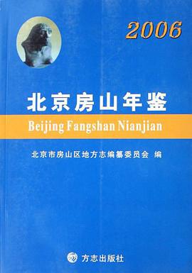 北京房山年鉴2006 pdf epub mobi 电子书 下载