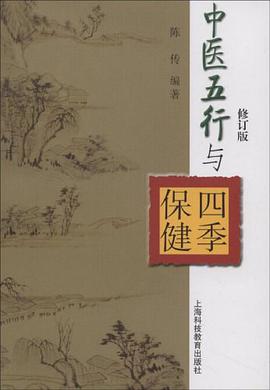 中医五行与四季保健 pdf epub mobi 电子书 下载