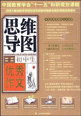 初中生優秀作文思維導圖 pdf epub mobi 電子書 下載