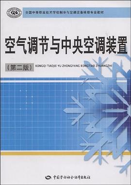 空气调节与中央空调装置 pdf epub mobi 电子书 下载