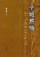 圣城感悟:历史文化名城与可持续发展 (平装) pdf epub mobi 电子书 下载