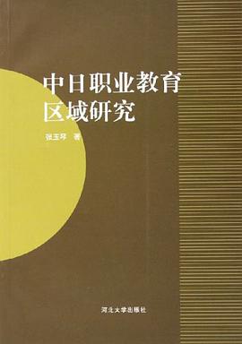 中日职业教育区域研究 pdf epub mobi 电子书 下载