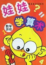 娃娃学算术 pdf epub mobi 电子书 下载